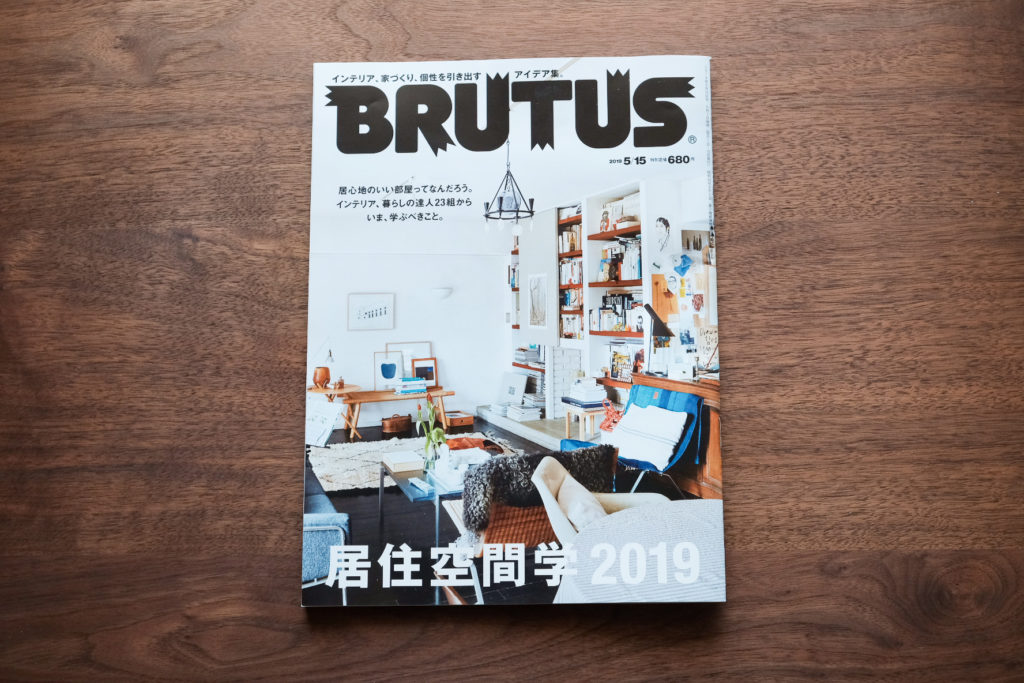 コーディネートの参考に。雑誌「BRUTUS-居住空間学」が好きな理由。
