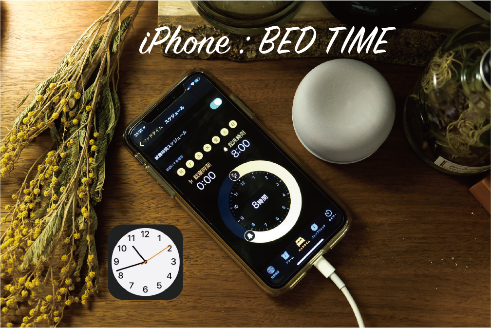 Iphone 目覚めの質って重要 Iphoneの時計アプリの中の ベッドタイム 機能を激しくおすすめしたい 睡眠改善 暮らしとインテリア Sumuro スムロ