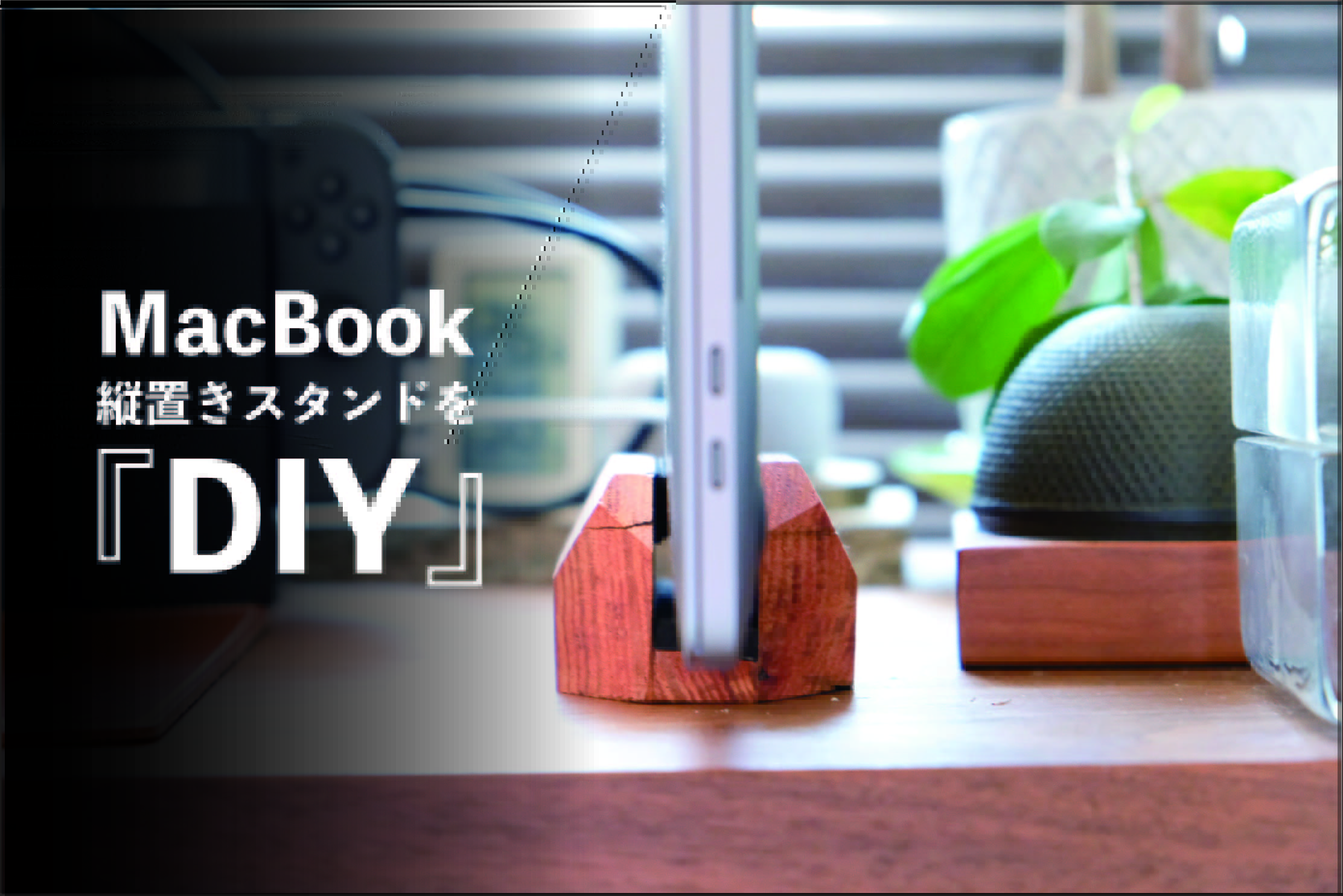 Diy Macbookの縦置き木製スタンドを自作 クラムシェルモード時のデスクスペースを有効活用 暮らしとインテリア Sumuro スムロ