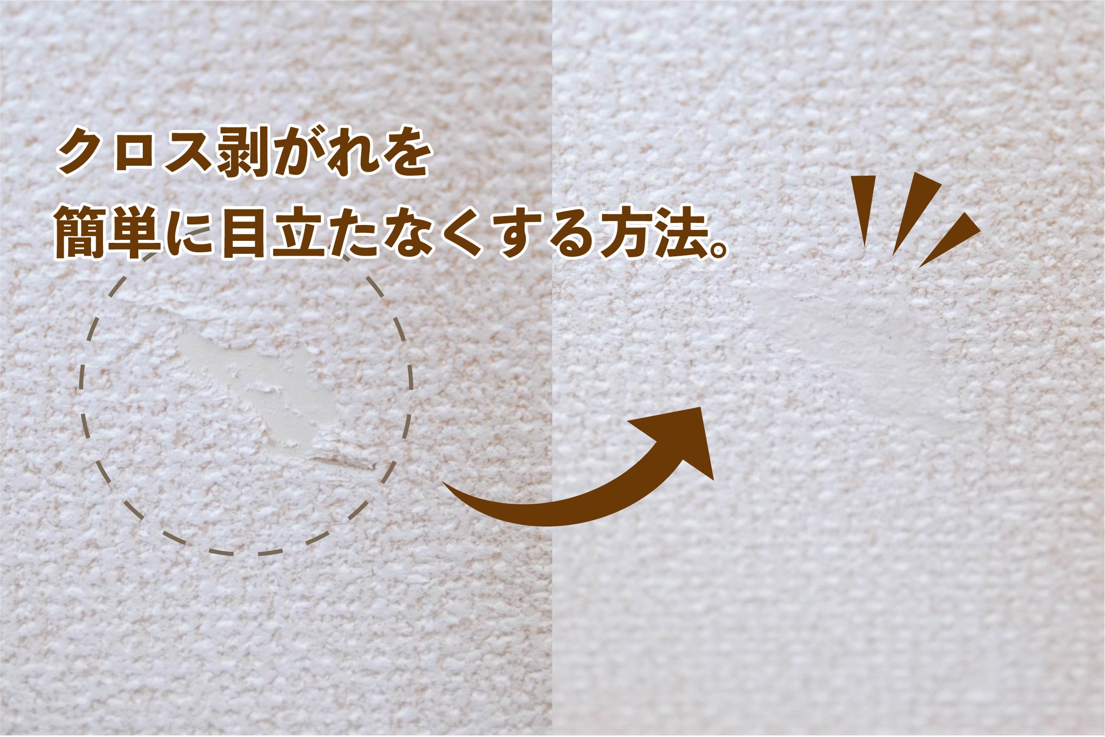 壁のクロス剥がれや傷を簡単に目立たなくする方法。【クロス型取りなおし3点セット】｜暮らしとインテリア SUMURO(スムロ)