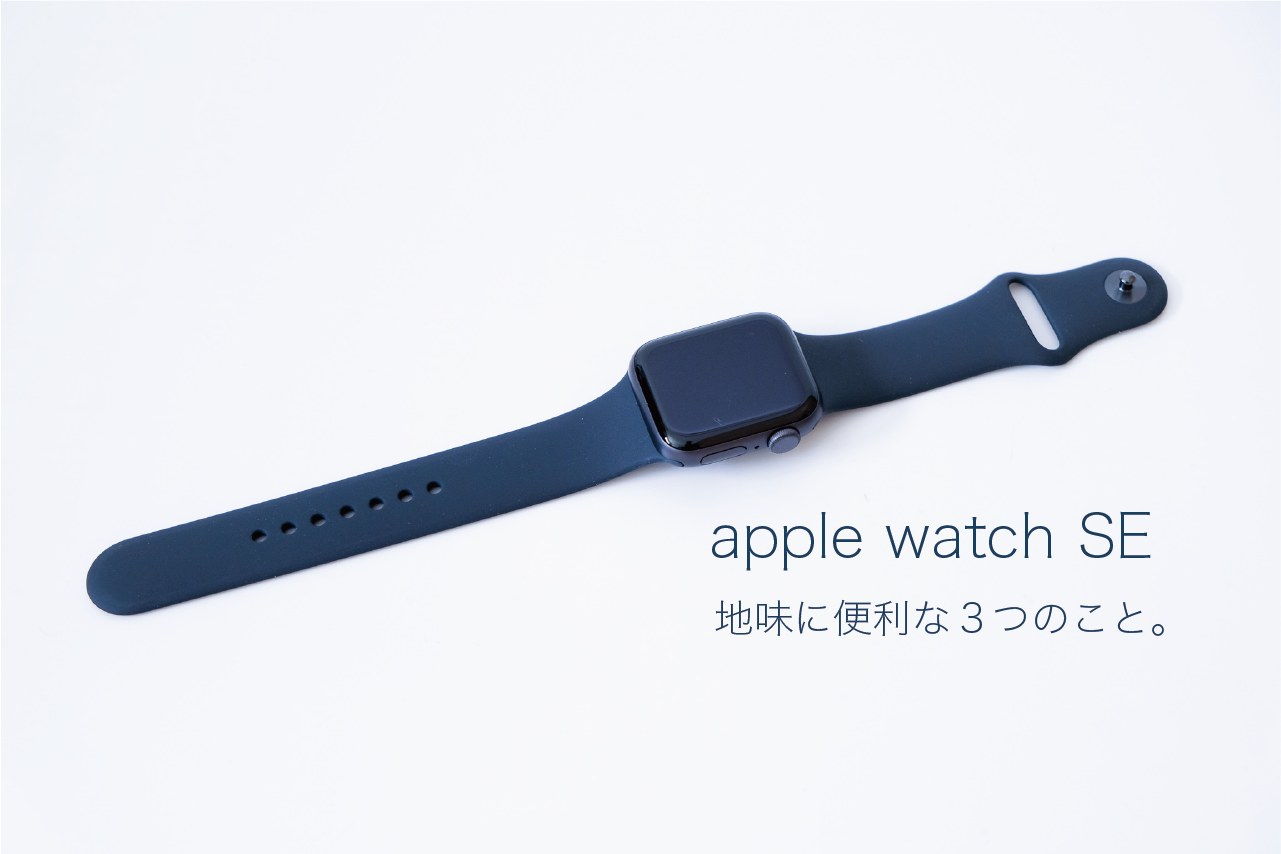 Apple Watch SEを使ってみてわかった3つのこと。【結論：地味に便利 ...
