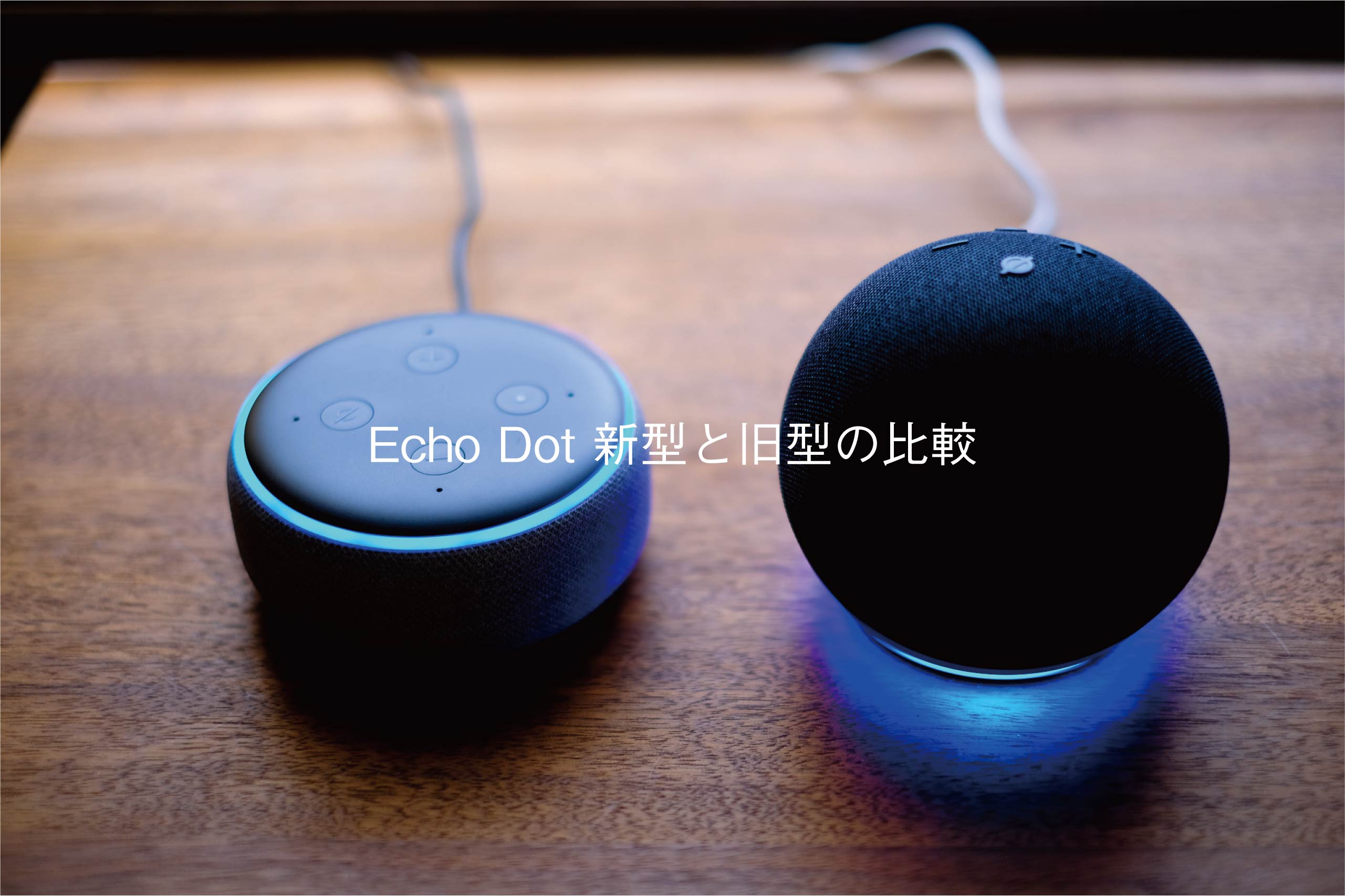 比較】Amazon Echo Dot 新型(４世代)と旧型(3世代)を比べてみました 