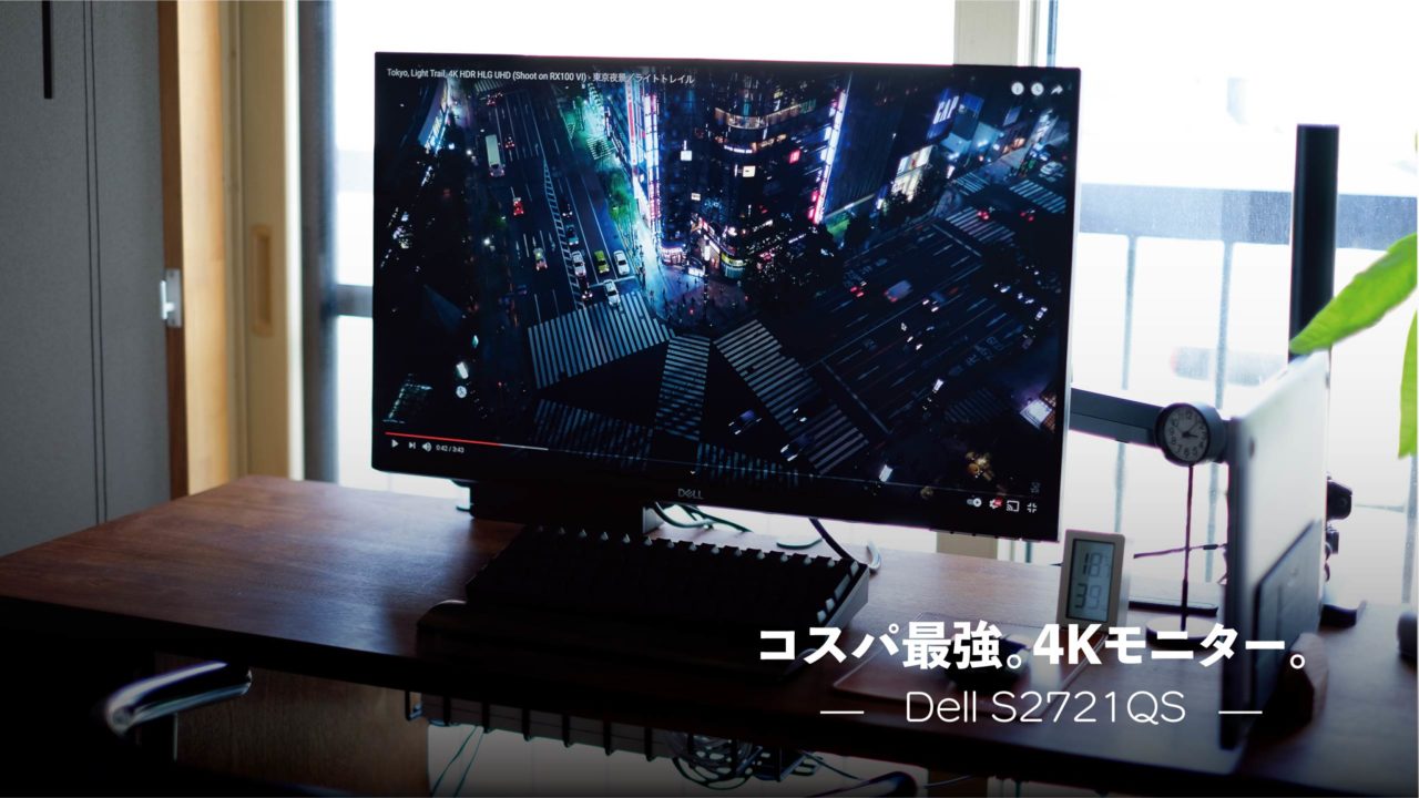 コスパ最強の4Kモニター『Dell S2721QS 』デスク環境を