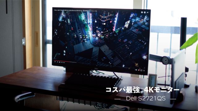 コスパ最強の4Kモニター『Dell S2721QS 』デスク環境をアップデート