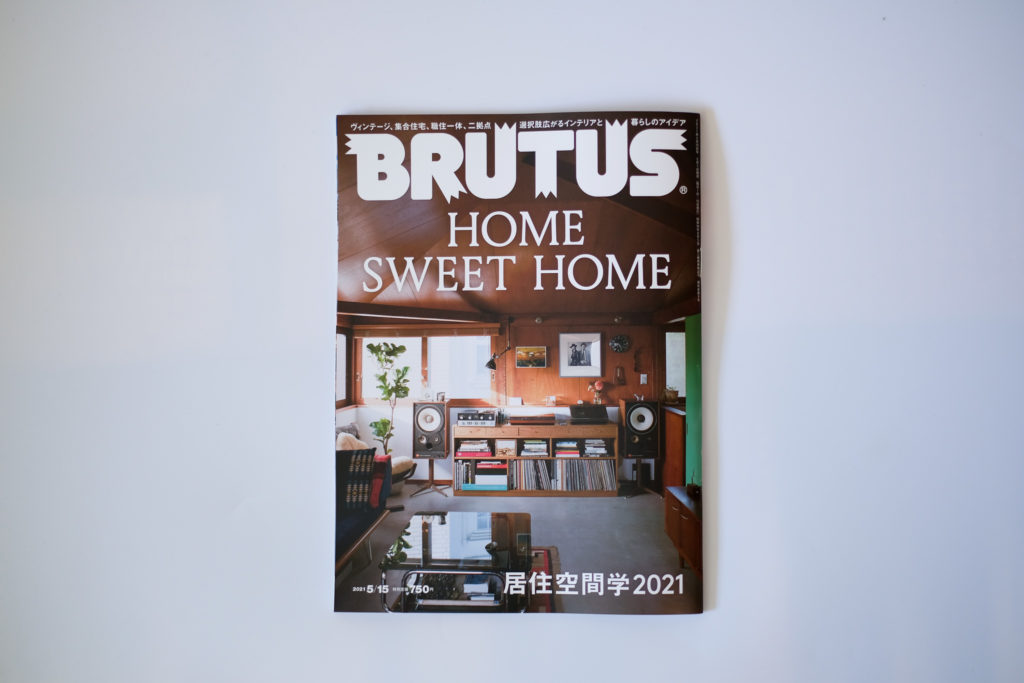 １番勧めたいインテリア雑誌。『BRUTUS居住空間学2021』