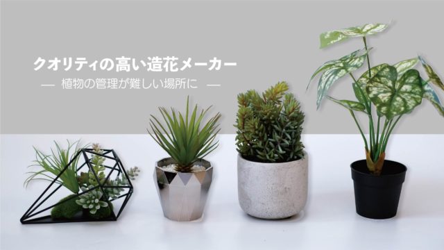 植物の管理が難しい場所に 造花の観葉植物を選ぶならこのメーカーがおすすめ 東京堂 Spice 暮らしとインテリア Sumuro スムロ