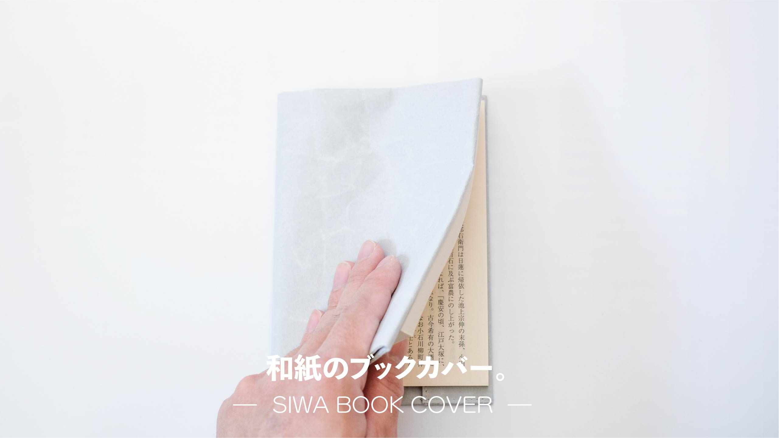 和紙の手触りがそのままブックカバーに Siwa Bookcover 紙和 水にも強い 暮らしとインテリア Sumuro スムロ