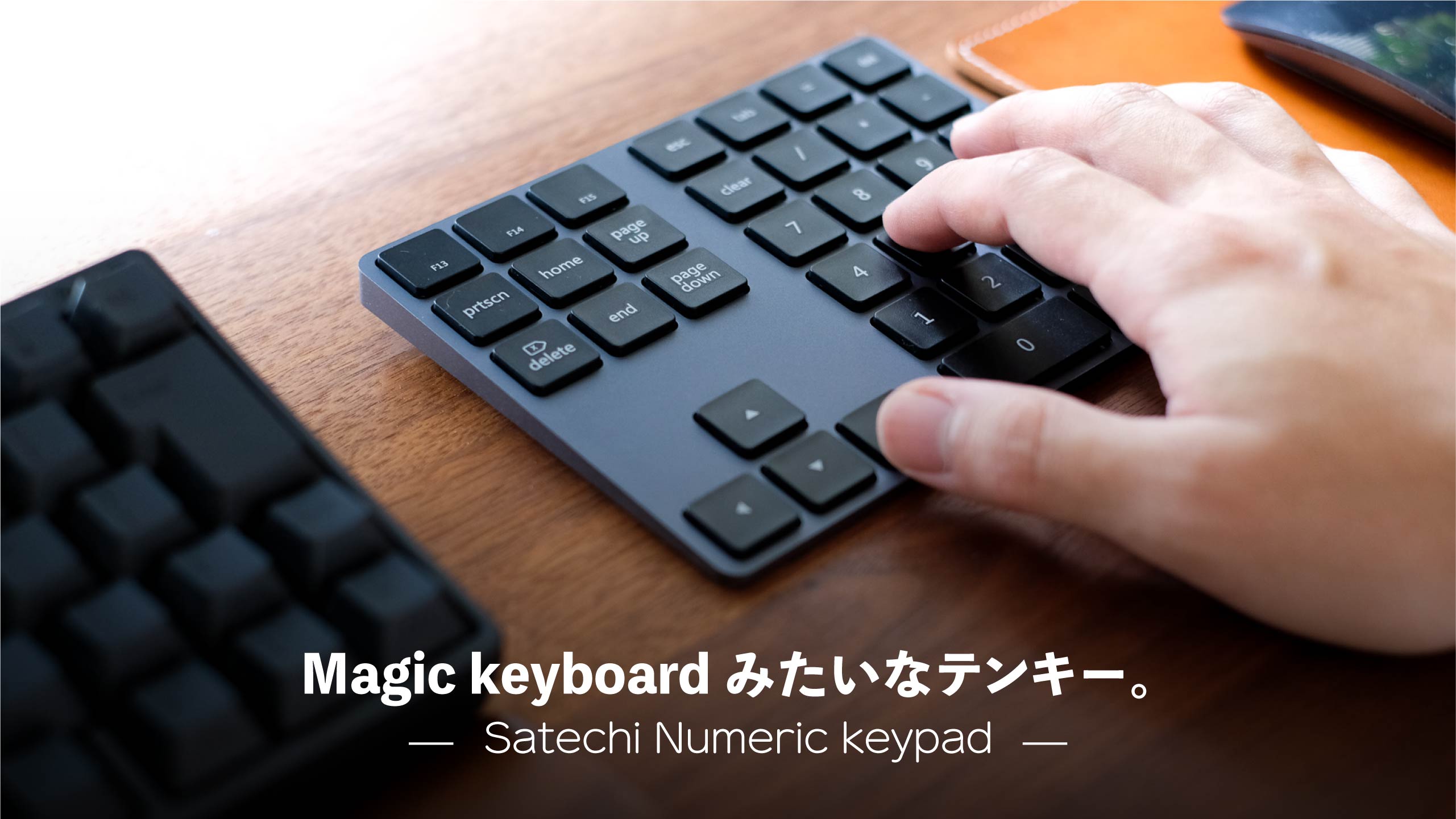 Macに最適】スタイリッシュな見た目『Satechiのテンキー』【ほぼMagic keyboard】｜暮らしとインテリア SUMURO(スムロ)