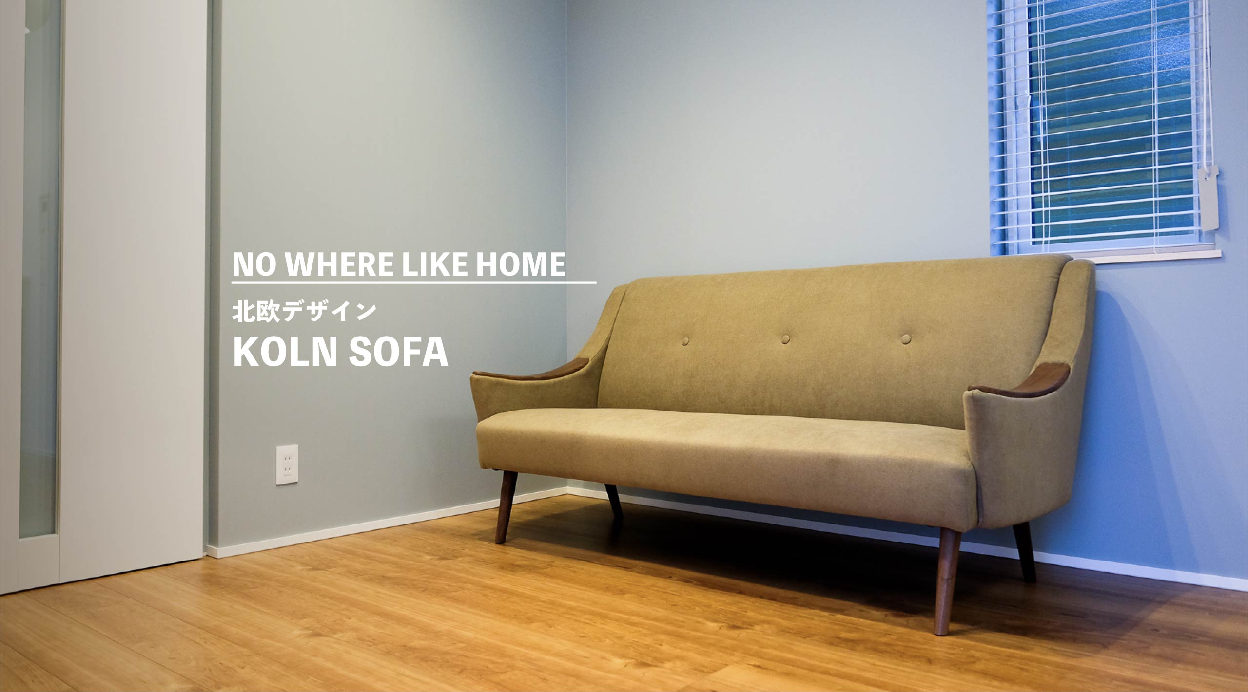 北欧感のあるソファを選ぶならこれがオススメ。『NO WHERE LIKE HOME