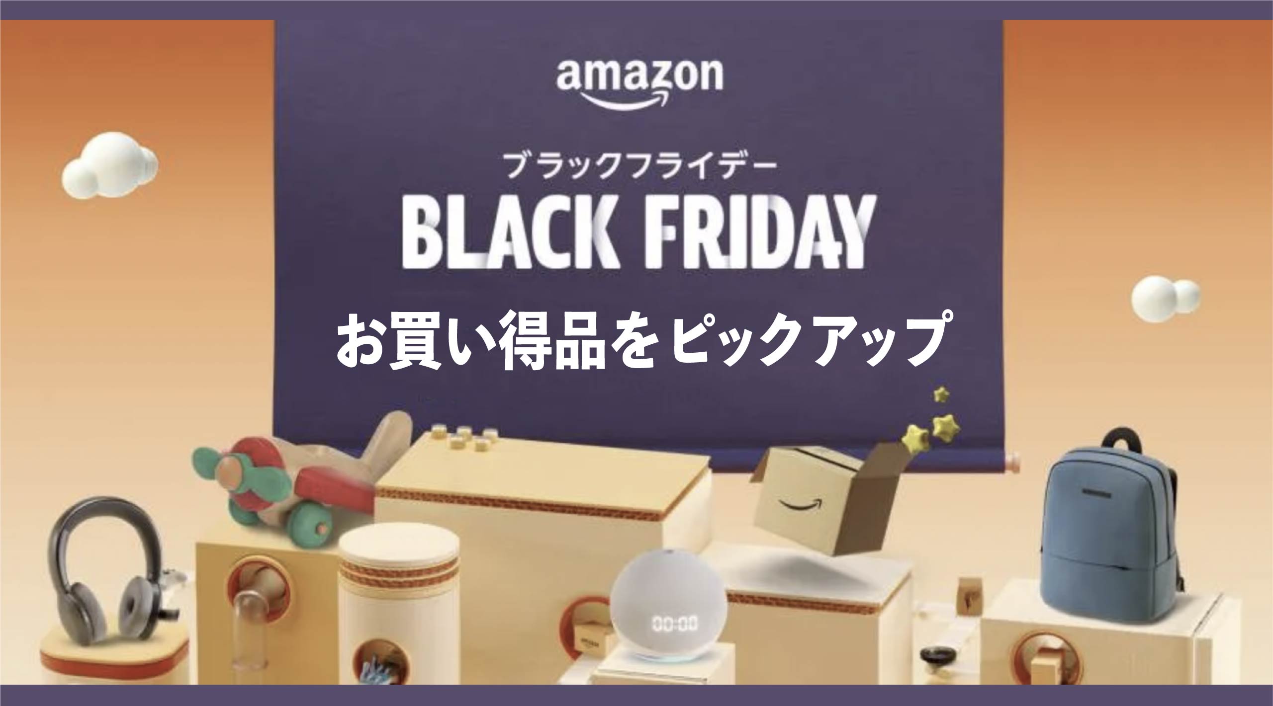 【Amazonブラックフライデー2022】お得品をピックアップ。お買い物の参考に。｜暮らしとインテリア SUMURO(スムロ)